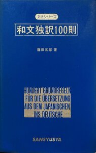 『新装版 和文独訳100則 藤田五郎』三修社 昭和54年