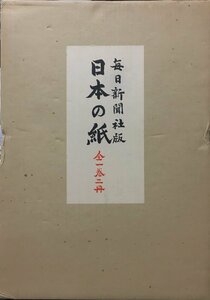 付録付『毎日新聞社版 日本の紙 荒川浩義編』毎日新聞社 昭和51年