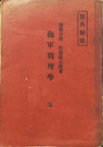 稀少『部外秘密 海軍戦理学 海軍少将佐藤鐵太郎』水交社 大正2年