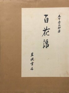 『百花譜 上・下2巻揃 木下杢太郎』岩波書店 昭和54年