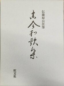 『伝藤原公任筆 古今和歌集 全3冊揃』旺文社 平成7年