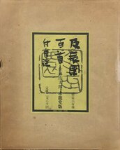 限定600部『及辰園百首付自註 佐藤佐太郎』求龍堂 昭和49年_画像1