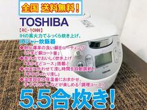 全国送料無料★超美品 中古★東芝 5.5合 おいしく炊き上げ「本かまどコース」手づくりのパンも楽しめる IHジャー炊飯器【RC-10HH】B2B6_画像1