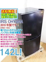 送料無料★2019年製★極上美品 中古★アイリスオーヤマ 142L 幅50cmスリム 庫内は広々大容量静音設計 2ドア冷蔵庫【IRSD-14A-B】B253_画像1