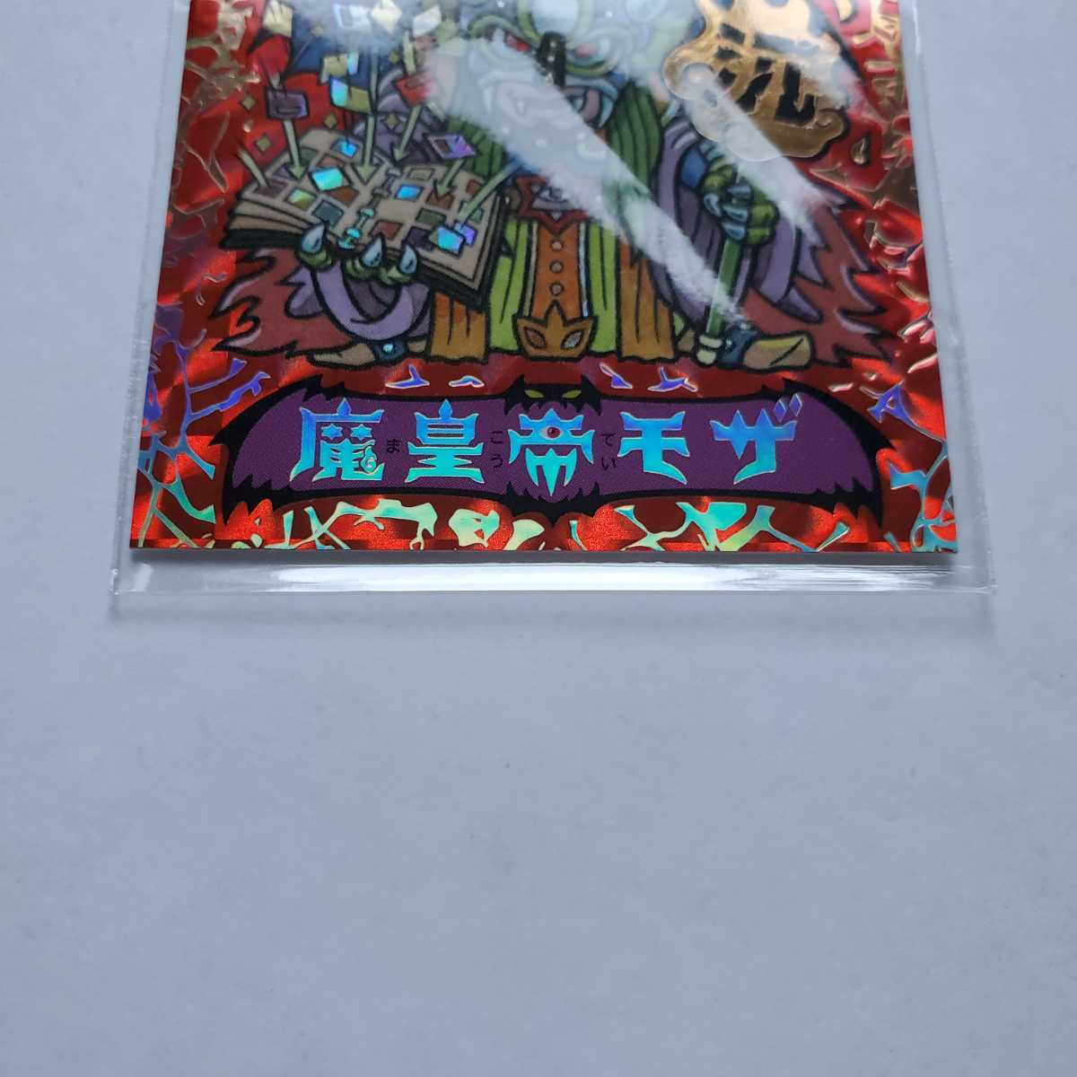 画像現状品・商品説明必読】自作シール ハッピー城 魔皇帝モザ 箔押し