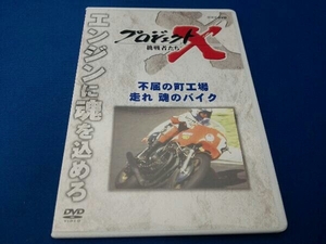 DVD プロジェクトX 挑戦者たち~不屈の町工場・走れ 魂のバイク