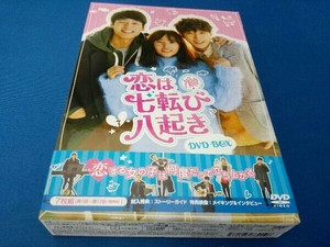 DVD 恋は七転び八起き DVD-BOX