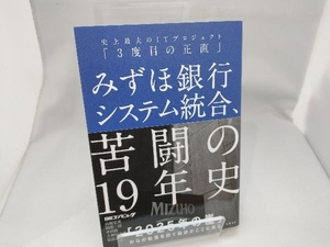 みずほ銀行システム統合、苦闘の19年史 日経コンピュータ