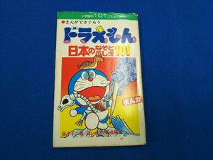 初版 まんが ドラえもん 日本のなぞとふしぎ 101