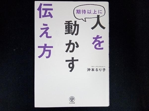 期待以上に人を動かす伝え方 沖本るり子