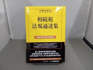 相続税法規通達集(令和元年7月1日現在) 日本税理士会連合会