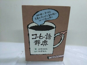  coffee language dictionary Yamamoto ...