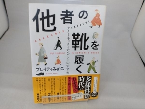 他者の靴を履く ブレイディみかこ