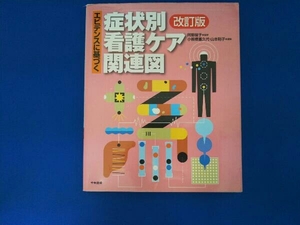 エビデンスに基づく症状別看護ケア関連図 改訂版 小板橋喜久代