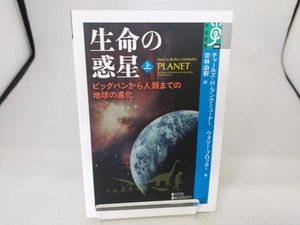 生命の惑星(上) チャールズ・H.ラングミューアー