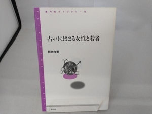 占いにはまる女性と若者 板橋作美