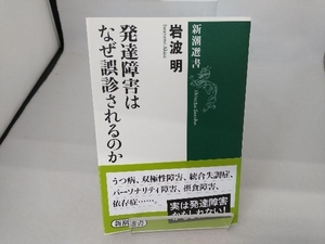 発達障害はなぜ誤診されるのか 岩波明