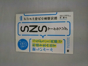 デジタル時代の基礎知識『SNSマーケティング』 林雅之