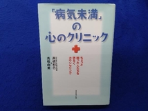 初版 「病気未満」の心のクリニック 高橋和巳_画像1