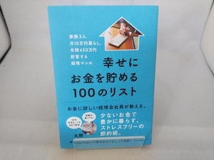 幸せにお金を貯める100のリスト 太朗