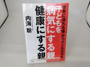 子供を病気にする親、健康にする親 内海聡