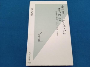 定年前、しなくていい5つのこと 大江英樹