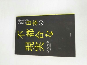 誰も教えてくれない日本の不都合な現実 ひろゆき(西村博之)