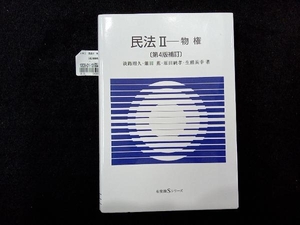 民法 物権 第4版補訂 淡路剛久