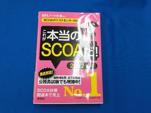 これが本当のSCOAだ!(2022年度版) SPIノートの会