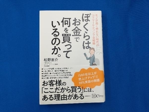 ぼくらはお金で何を買っているのか。 松野恵介