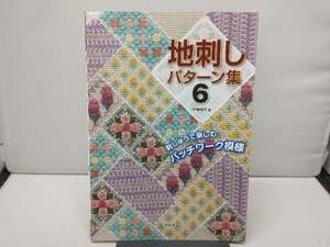 地刺しパターン集(6) 戸塚貞子