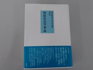 値下げしました！◆副田義也社会学作品集 福祉社会学革命(第巻) 副田義也