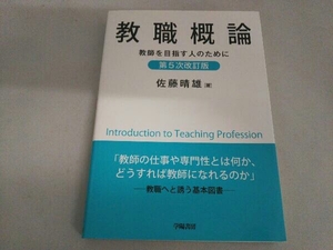 教職概論 第5次改訂版 佐藤晴雄