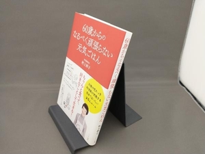 60歳からのなるべく頑張らない元気ごはん 村上祥子