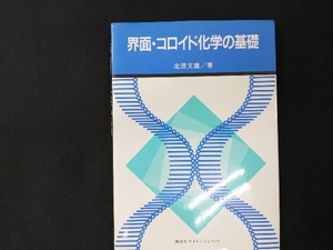 界面・コロイド化学の基礎 北原文雄