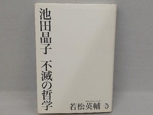 池田晶子 不滅の哲学 若松英輔