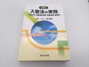 詳説入管法の実務 山脇康嗣 新日本法規 ★ 店舗受取可