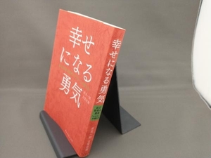 幸せになる勇気 岸見一郎