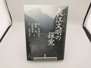 長江文明の探究 梅原猛