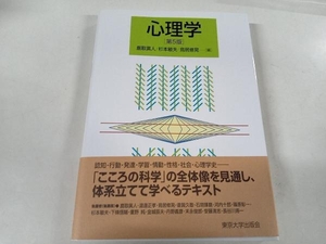 心理学 第5版 鹿取廣人 東京大学出版会