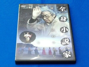 DVD 全身小説家