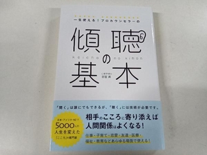 一生使える!プロカウンセラーの傾聴の基本 古宮昇 総合法令出版