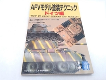 AFVモデル塗装テクニック ドイツ編 モデルアート1月号臨時増刊 No.529 店舗受取可_画像1