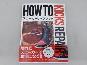 HOW TO KICKS REPAIR スニーカーリペアブック CUSTOMIZE KICKS MAGAZINE編集部