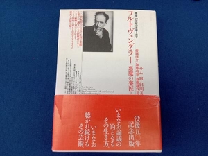 フルトヴェングラー 悪魔の楽匠(上巻) サム・H.白川 ※劣化有り