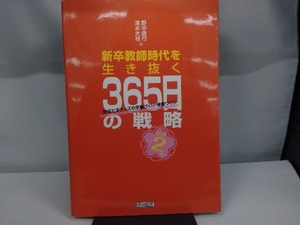 新卒教師時代を生き抜く365日 小学2年 野中信行