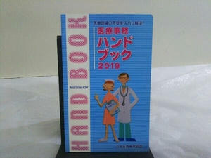 医療事務ハンドブック(2019) 日本教育クリエイト日本医療事務協会