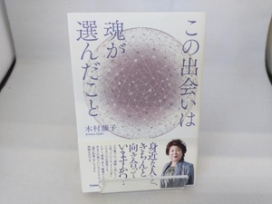 この出会いは魂が選んだこと 木村藤子／著