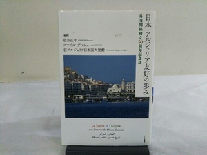 日本・アルジェリア友好の歩み 外交関係樹立50周年記念誌 私市正年