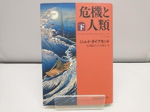 危機と人類(下) ジャレド・ダイアモンド